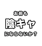 陰キャに届け（個別スタンプ：18）