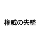 権力と地位のスタンプ（個別スタンプ：4）