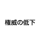 権力と地位のスタンプ（個別スタンプ：6）