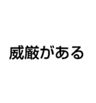 権力と地位のスタンプ（個別スタンプ：11）