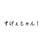 甲州弁！シンプル！文字のみ！（個別スタンプ：10）