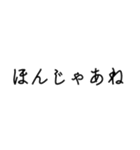 甲州弁！シンプル！文字のみ！（個別スタンプ：14）