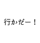 甲州弁！シンプル！文字のみ！（個別スタンプ：17）