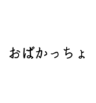 甲州弁！シンプル！文字のみ！（個別スタンプ：24）