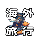旅で使えるスタンプvol.1（個別スタンプ：1）