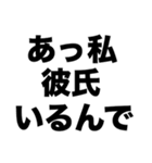 あっ私彼氏いるんで（個別スタンプ：8）