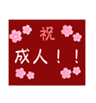成人の日スタンプ（個別スタンプ：4）