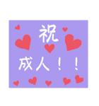 成人の日スタンプ（個別スタンプ：10）