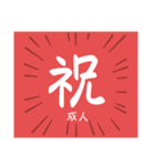 成人の日スタンプ（個別スタンプ：21）