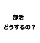 部活どうするの？（個別スタンプ：8）