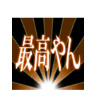 背景が動く！光るデカ文字2「関西弁」（個別スタンプ：4）