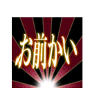 背景が動く！光るデカ文字2「関西弁」（個別スタンプ：20）