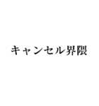 キャンセル界隈【面白い・若者】（個別スタンプ：1）