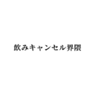 キャンセル界隈【面白い・若者】（個別スタンプ：12）