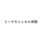 キャンセル界隈【面白い・若者】（個別スタンプ：13）