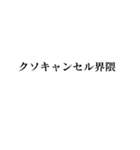 キャンセル界隈【面白い・若者】（個別スタンプ：16）