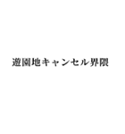 キャンセル界隈【面白い・若者】（個別スタンプ：19）