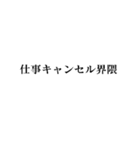 キャンセル界隈【面白い・若者】（個別スタンプ：25）