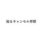 キャンセル界隈【面白い・若者】（個別スタンプ：26）