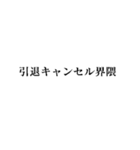 キャンセル界隈【面白い・若者】（個別スタンプ：29）