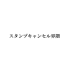 キャンセル界隈【面白い・若者】（個別スタンプ：30）