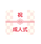 成人式、成人の日、つめあわせ（個別スタンプ：1）