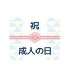 成人式、成人の日、つめあわせ（個別スタンプ：2）