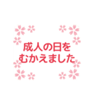 成人式、成人の日、つめあわせ（個別スタンプ：14）