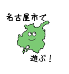 名古屋市のかたち（個別スタンプ：2）
