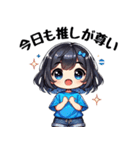 今日も推しが世界一！【青】（個別スタンプ：23）