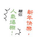 文字の温度-春節の祝福/華人新年の挨拶03（個別スタンプ：1）