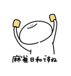まんじゅう人間 麻雀（個別スタンプ：12）