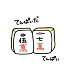 まんじゅう人間 麻雀（個別スタンプ：13）