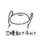 まんじゅう人間 麻雀（個別スタンプ：19）