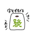まんじゅう人間 麻雀（個別スタンプ：32）