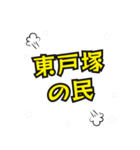 東戸塚の民（個別スタンプ：1）