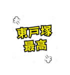東戸塚の民（個別スタンプ：3）