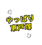 東戸塚の民（個別スタンプ：5）