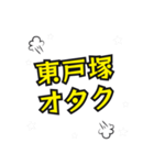 東戸塚の民（個別スタンプ：7）