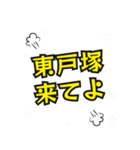 東戸塚の民（個別スタンプ：10）