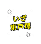 東戸塚の民（個別スタンプ：11）