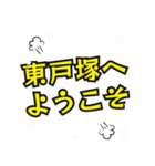 東戸塚の民（個別スタンプ：17）