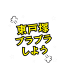 東戸塚の民（個別スタンプ：20）