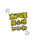 東戸塚の民（個別スタンプ：21）
