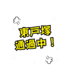 東戸塚の民（個別スタンプ：23）