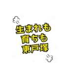 東戸塚の民（個別スタンプ：32）