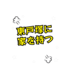 東戸塚の民（個別スタンプ：33）