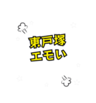 東戸塚の民（個別スタンプ：35）