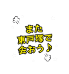 東戸塚の民（個別スタンプ：40）