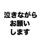 頼むから付き合ってくれ（個別スタンプ：1）